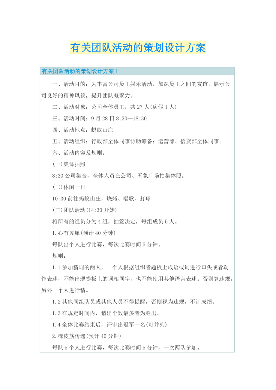 有关团队活动的策划设计方案.doc_第1页