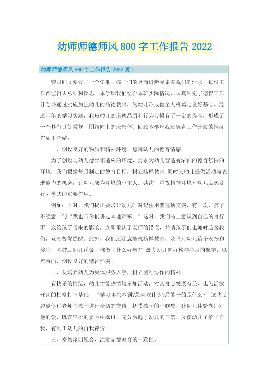 幼师师德师风800字工作报告2022.doc_第1页