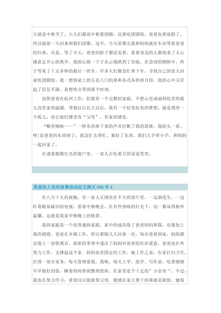 我家的人世间故事活动征文例文600字.doc_第3页