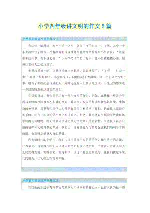 小学四年级讲文明的作文5篇.doc