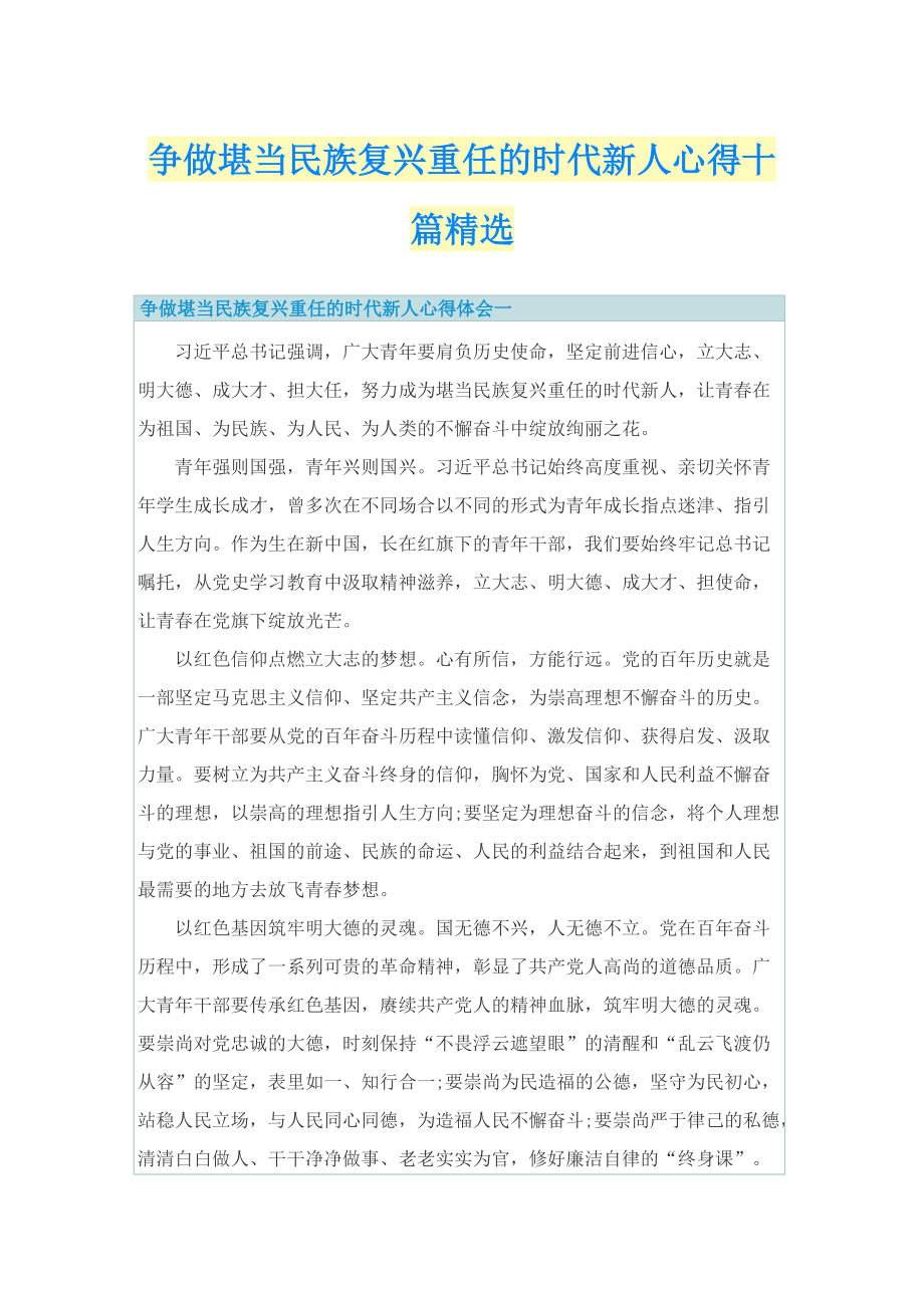 争做堪当民族复兴重任的时代新人心得十篇精选.doc_第1页