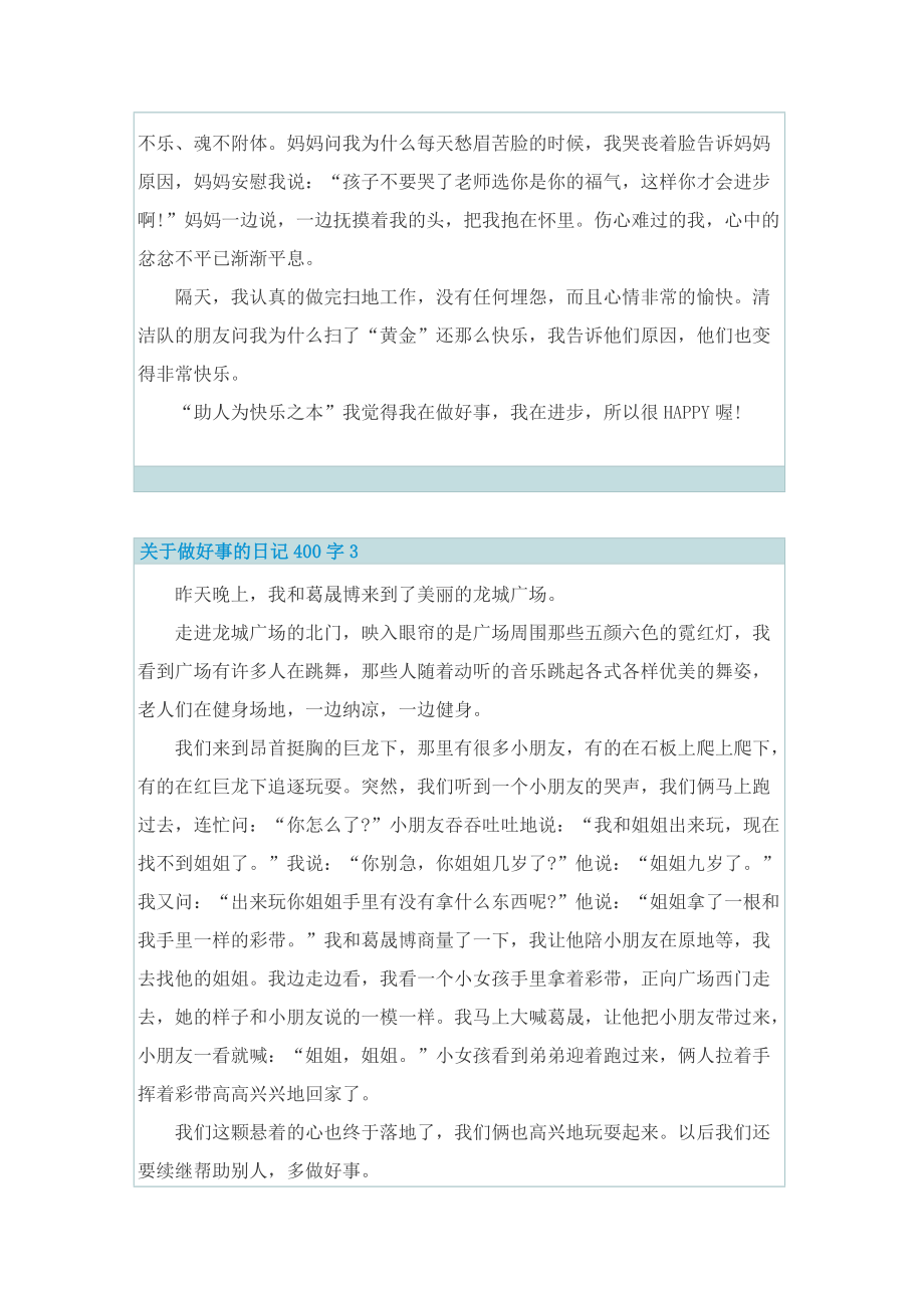 关于做好事的日记400字7篇.doc_第2页