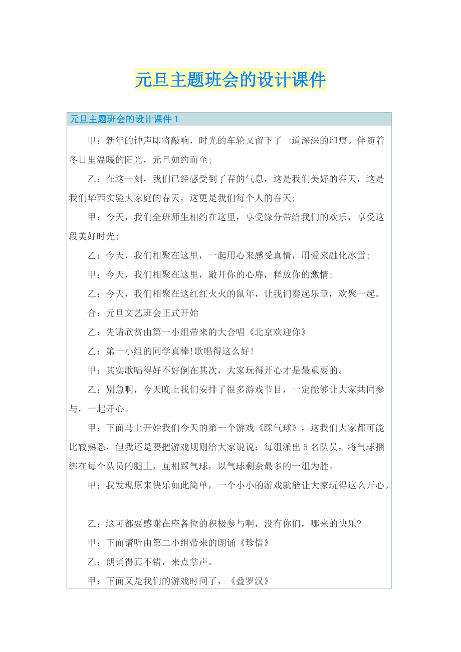 元旦主题班会的设计课件.doc_第1页