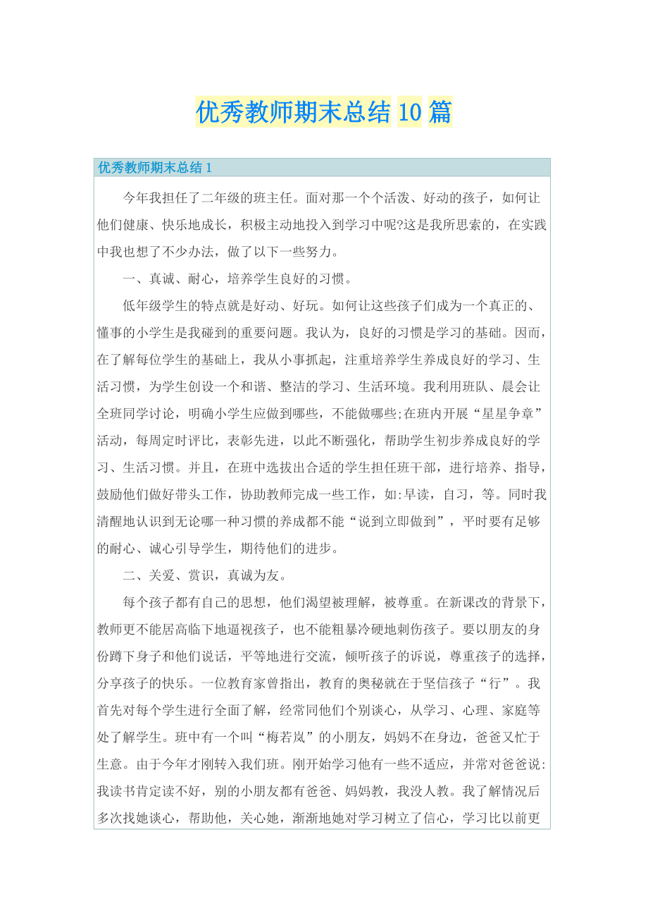 优秀教师期末总结10篇.doc_第1页