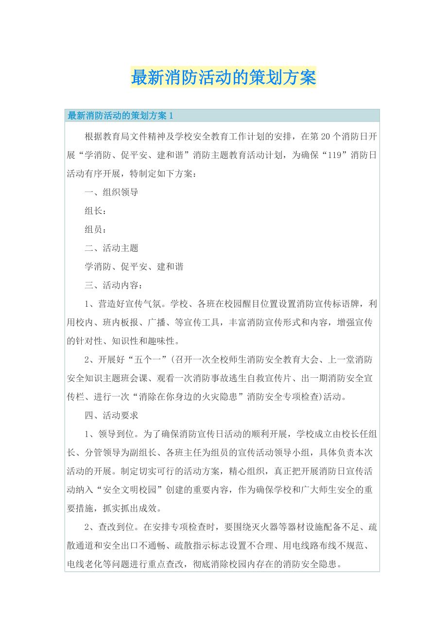 最新消防活动的策划方案.doc_第1页