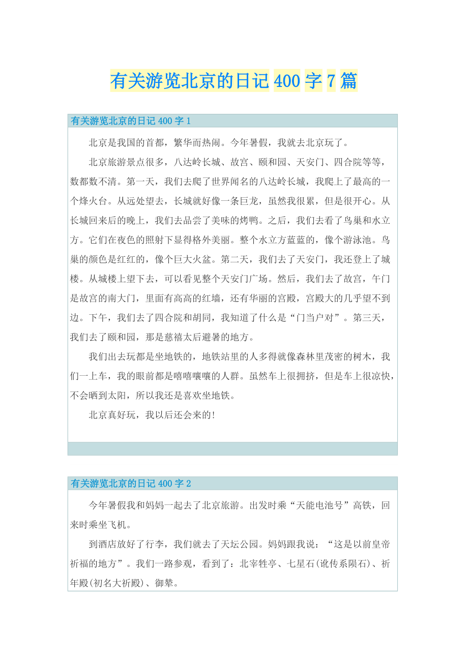 有关游览北京的日记400字7篇.doc_第1页