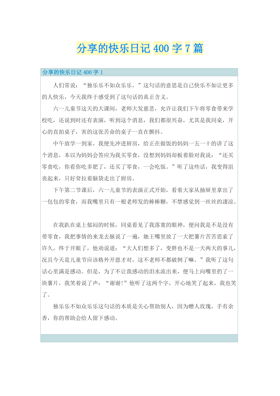 分享的快乐日记400字7篇.doc_第1页