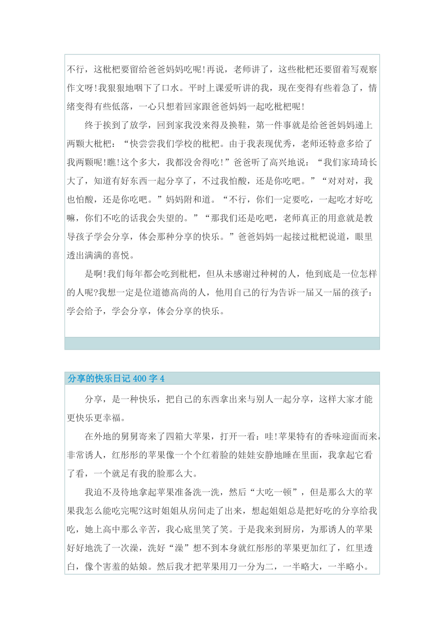 分享的快乐日记400字7篇.doc_第3页