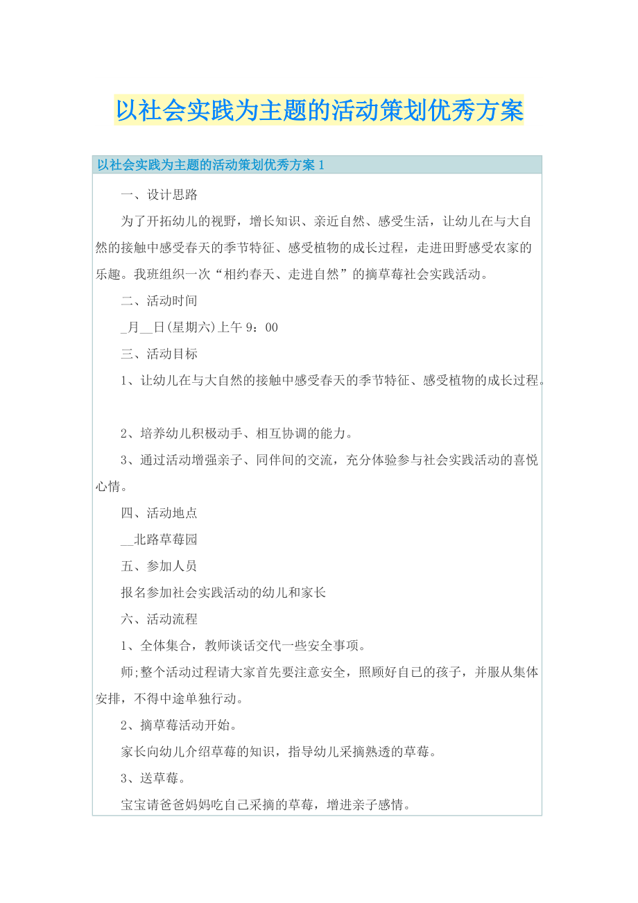 以社会实践为主题的活动策划优秀方案.doc_第1页