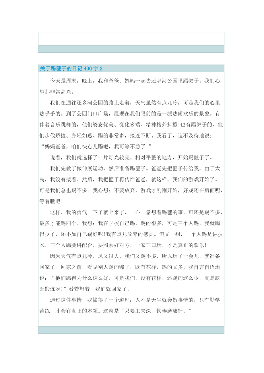 关于踢毽子的日记400字7篇.doc_第2页