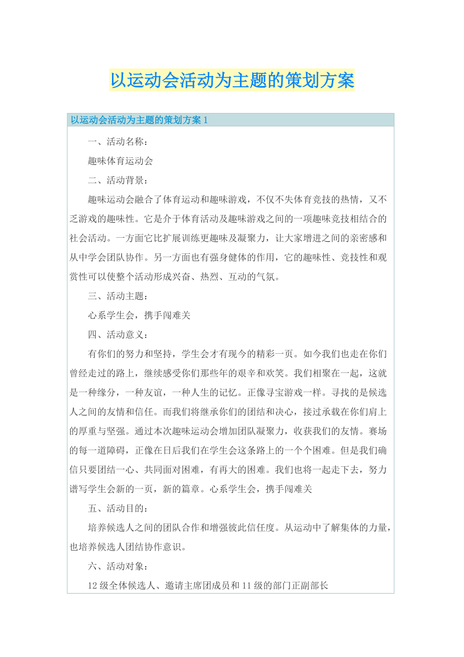 以运动会活动为主题的策划方案.doc_第1页