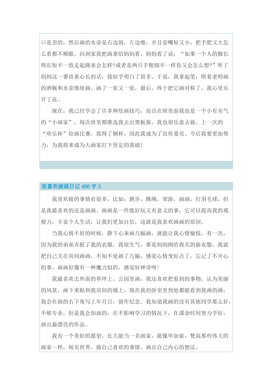 我喜欢画画日记400字7篇.doc_第2页