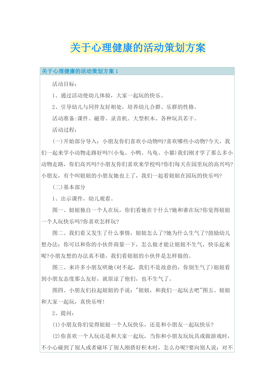 关于心理健康的活动策划方案.doc_第1页