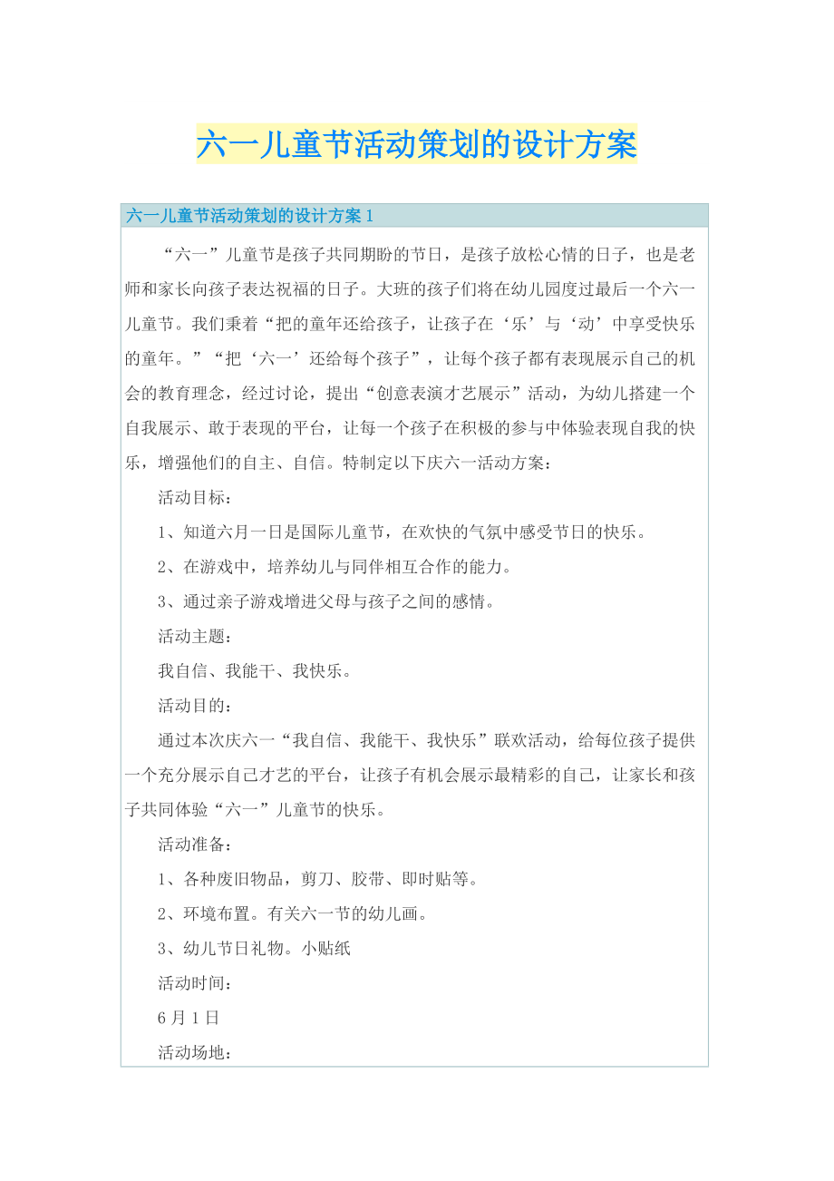 六一儿童节活动策划的设计方案.doc_第1页