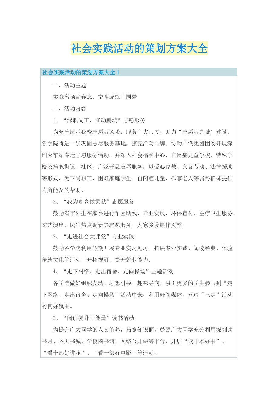 社会实践活动的策划方案大全.doc_第1页