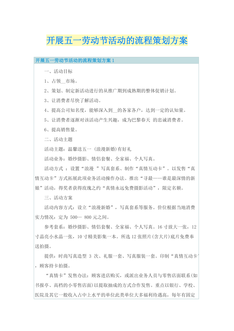 开展五一劳动节活动的流程策划方案.doc_第1页