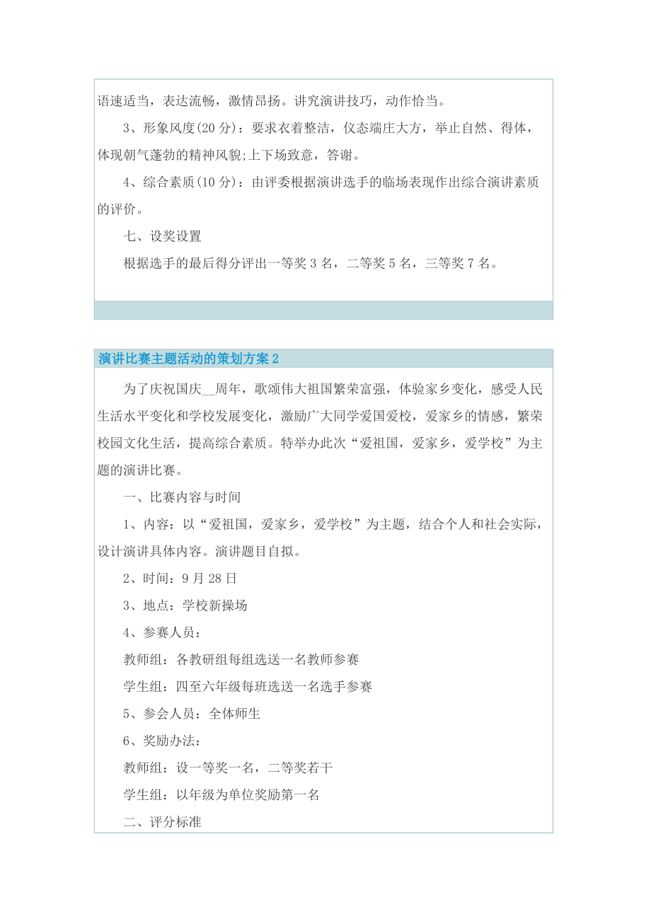 演讲比赛主题活动的策划方案.doc_第2页