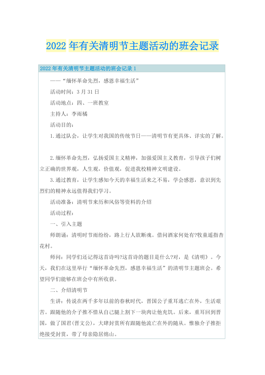 2022年有关清明节主题活动的班会记录.doc_第1页