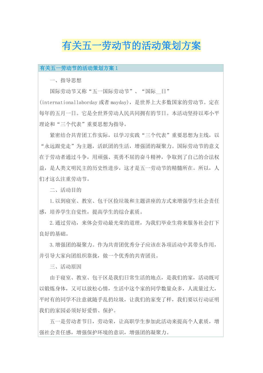 有关五一劳动节的活动策划方案.doc_第1页