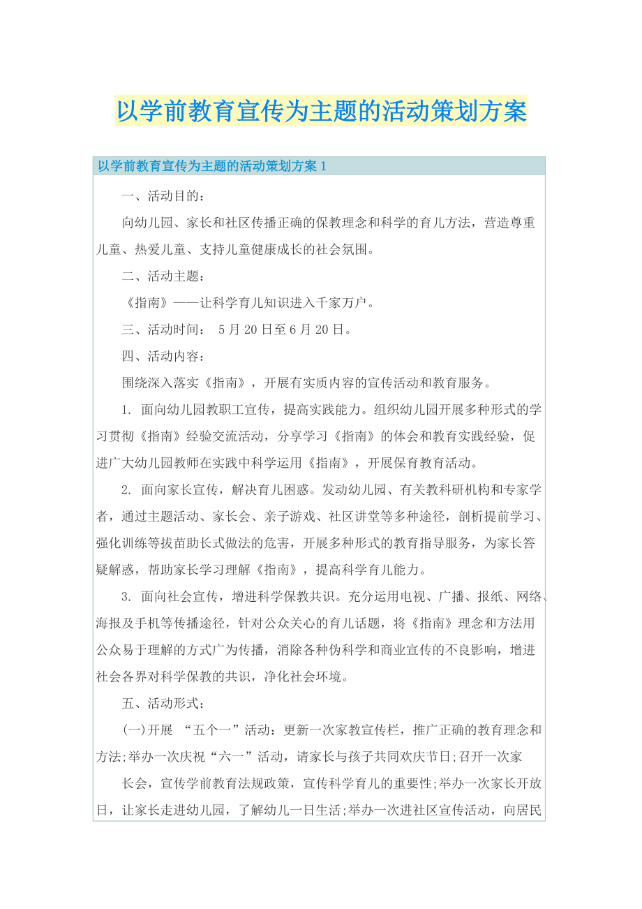 以学前教育宣传为主题的活动策划方案.doc_第1页