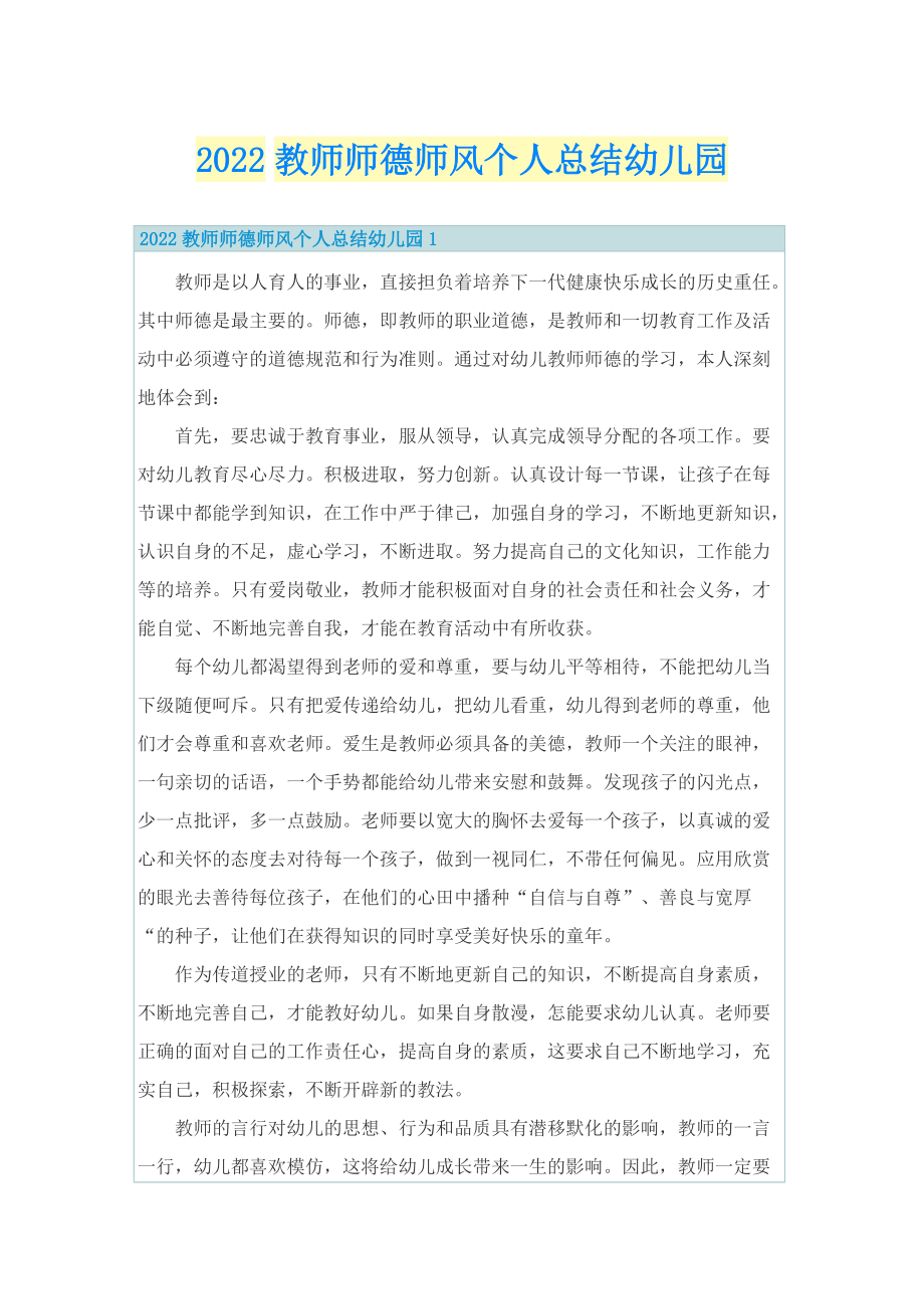 2022教师师德师风个人总结幼儿园.doc_第1页