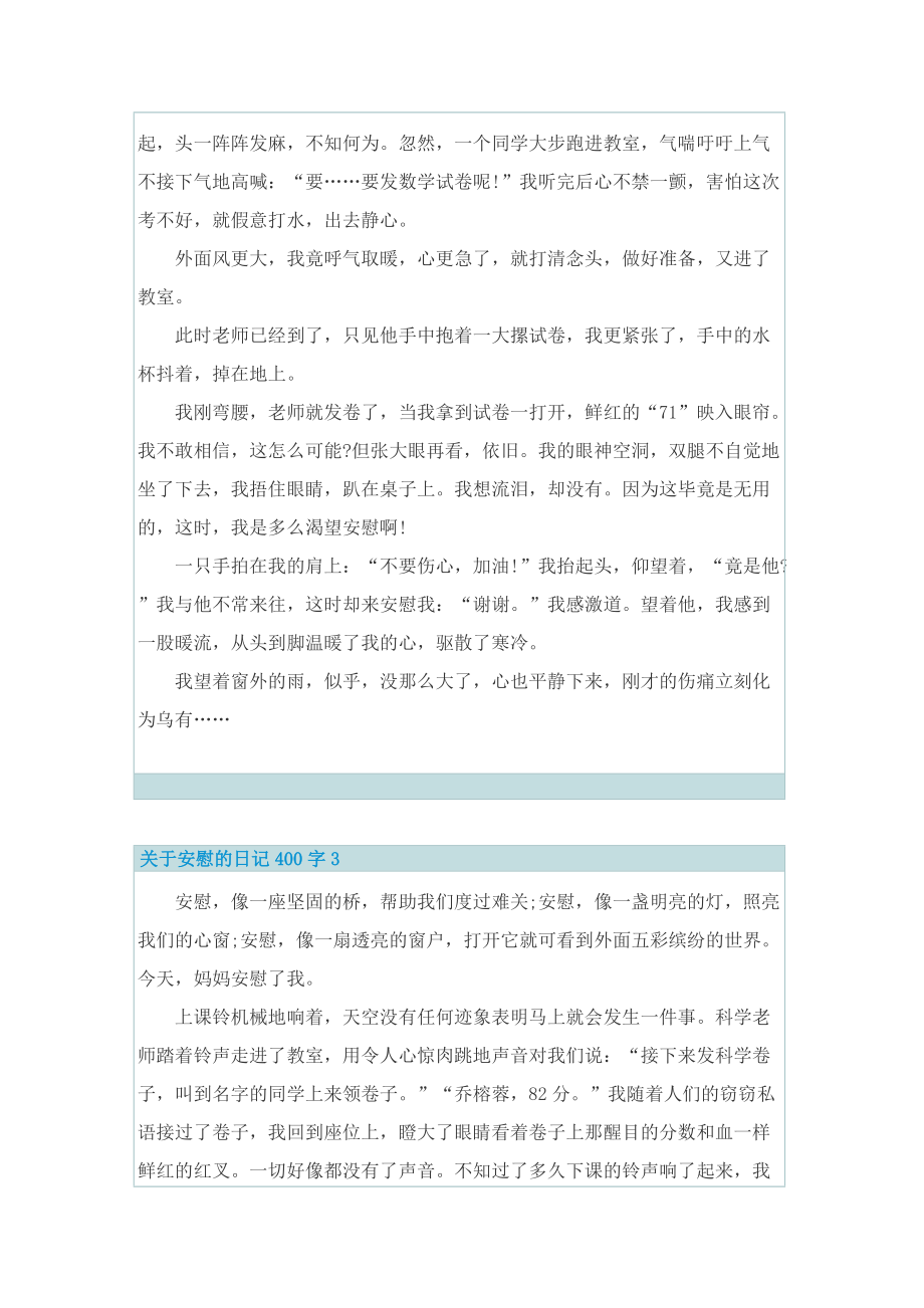 关于安慰的日记400字7篇.doc_第2页