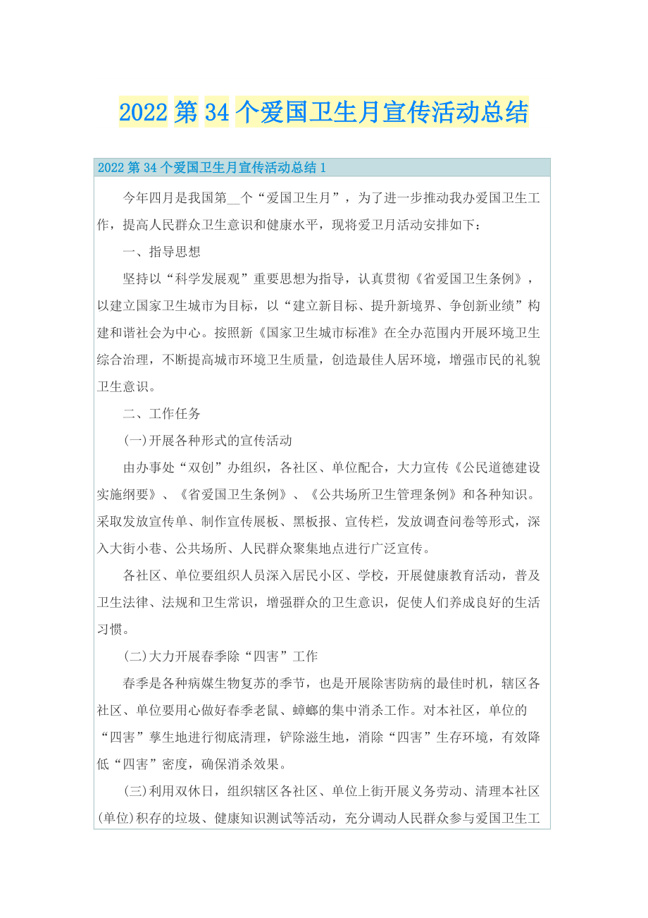 2022第34个爱国卫生月宣传活动总结.doc_第1页