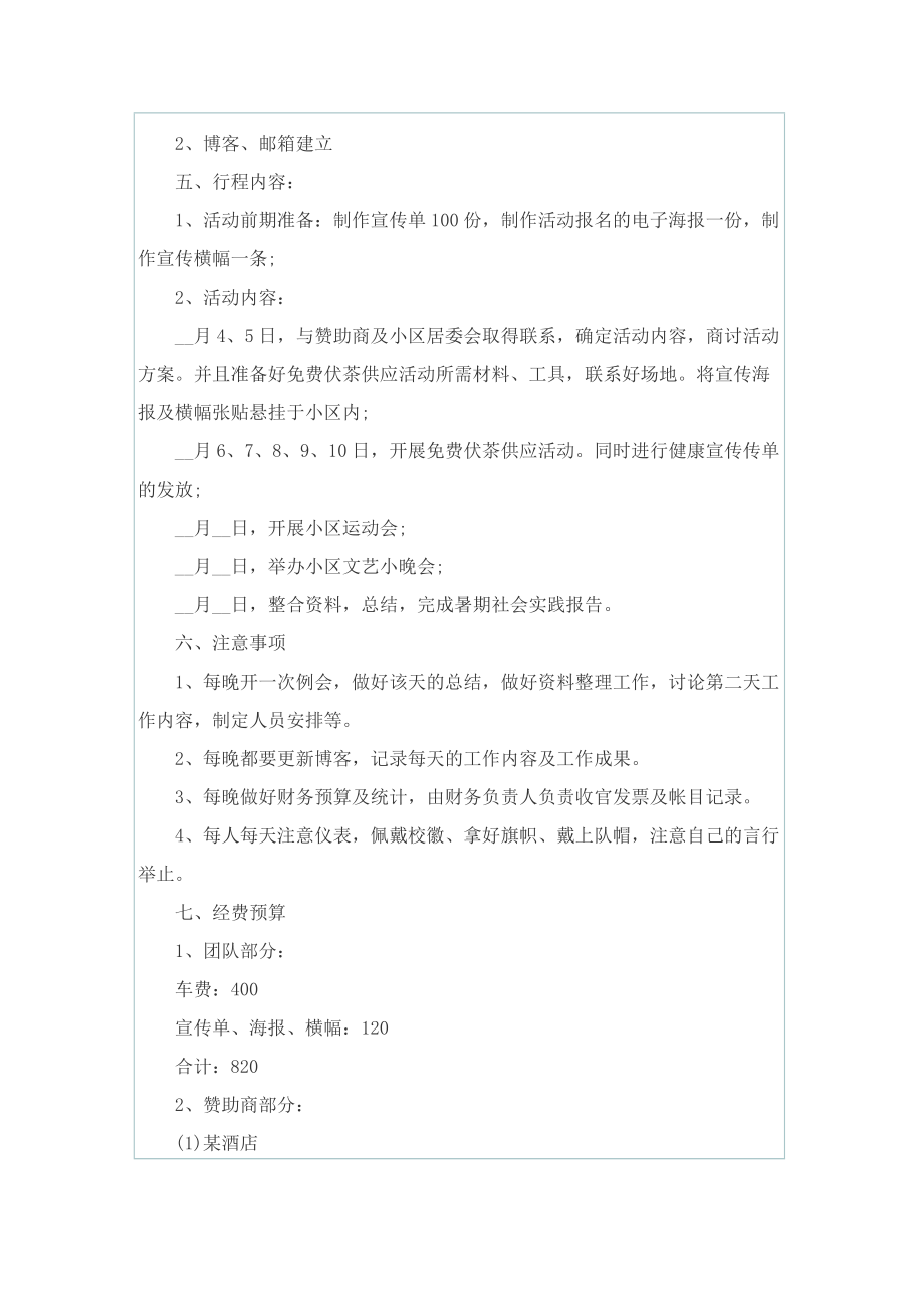 2022年社会实践活动策划方案大全.doc_第3页