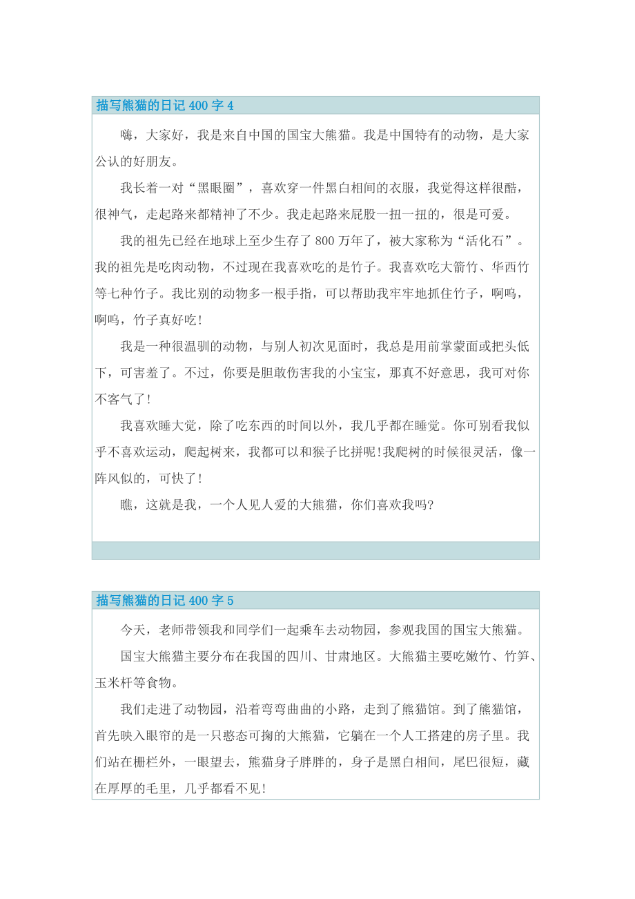 描写熊猫的日记400字7篇.doc_第3页