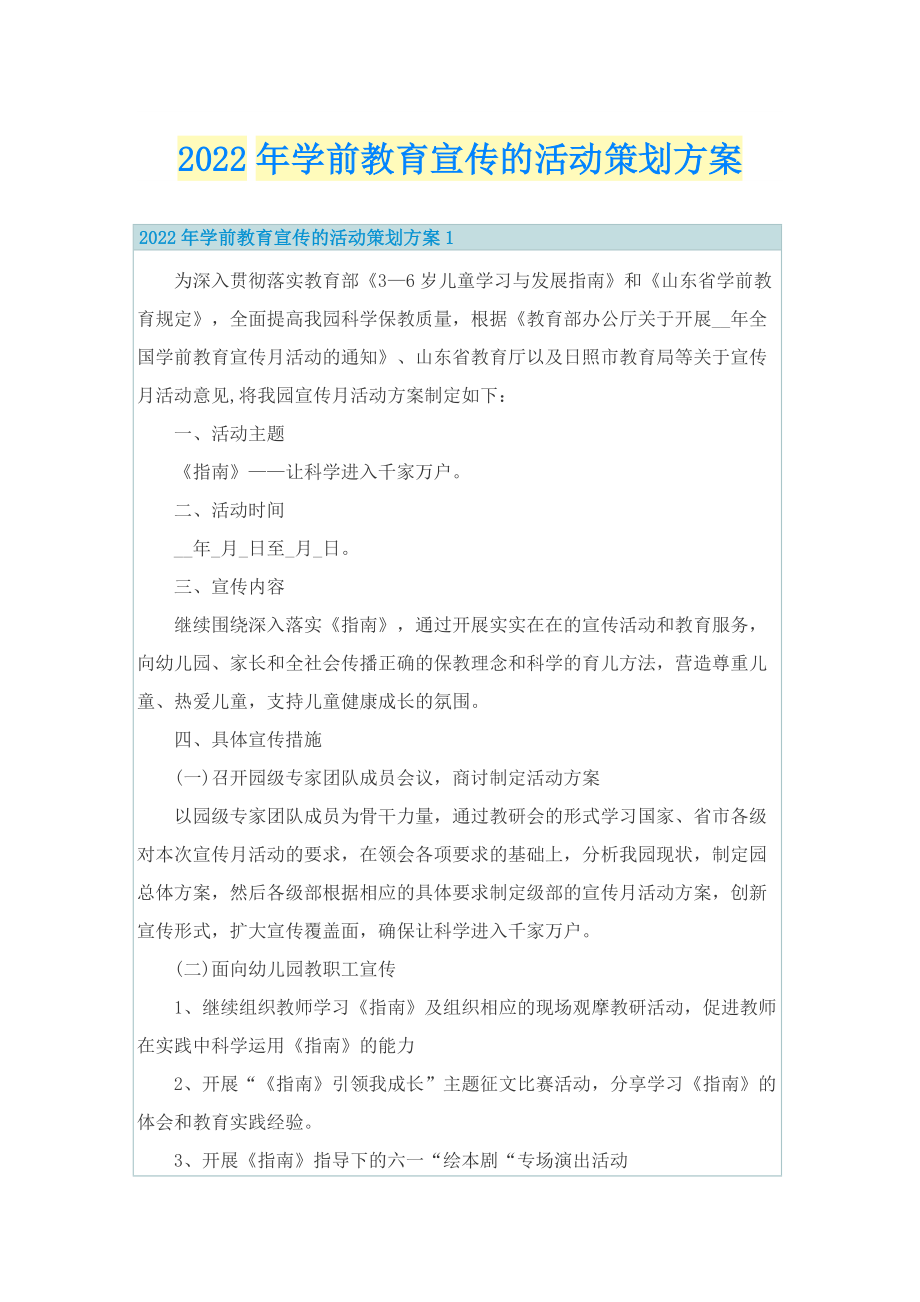 2022年学前教育宣传的活动策划方案.doc_第1页