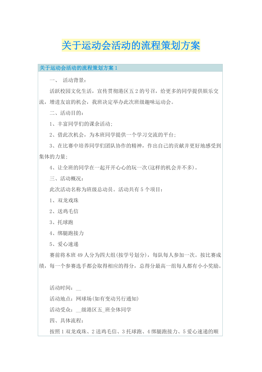 关于运动会活动的流程策划方案.doc_第1页