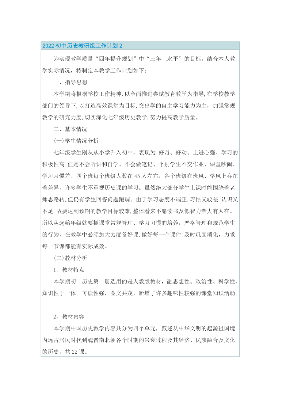 2022初中历史教研组工作计划.doc_第2页