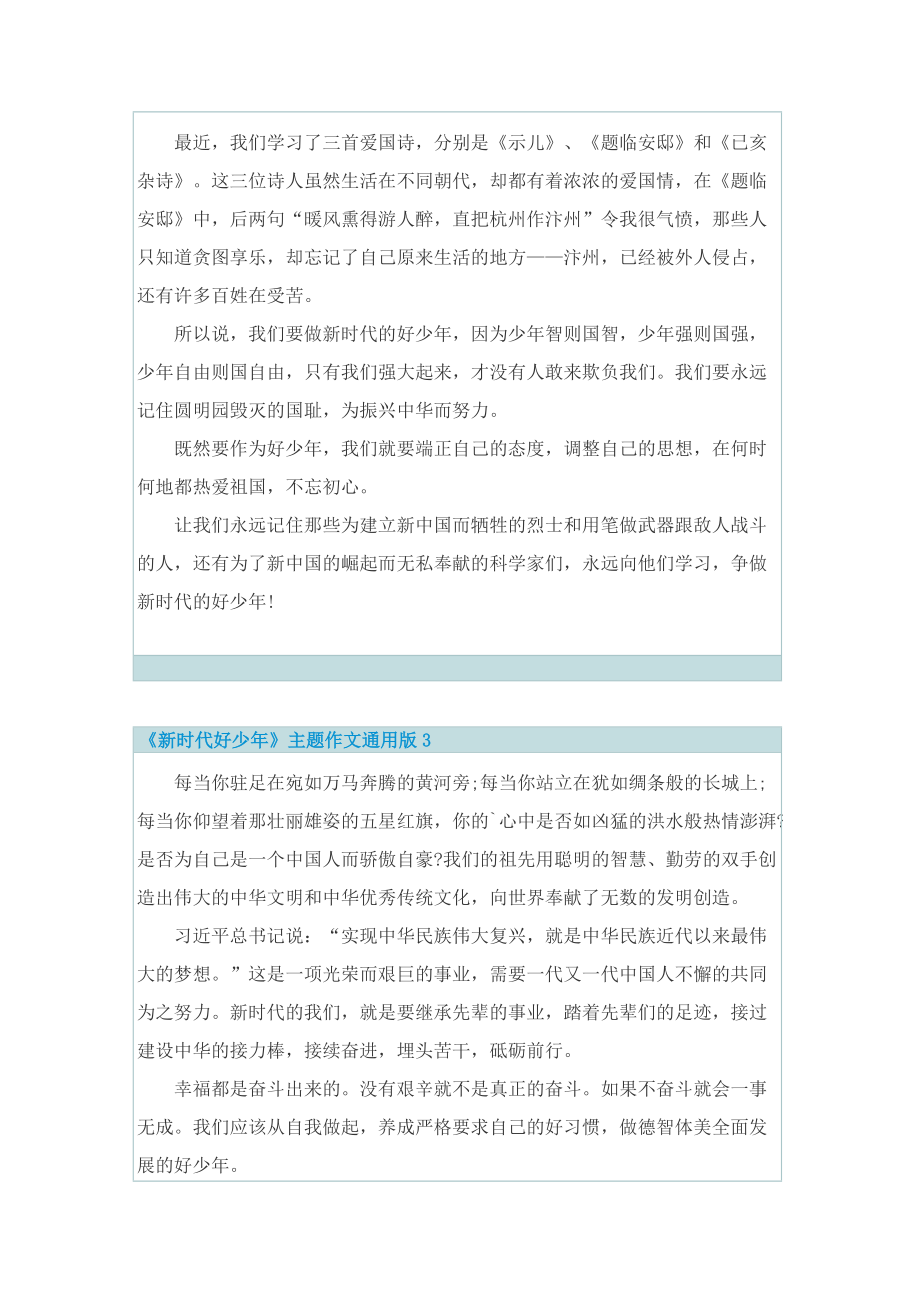 《新时代好少年》主题作文通用版8篇.doc_第2页