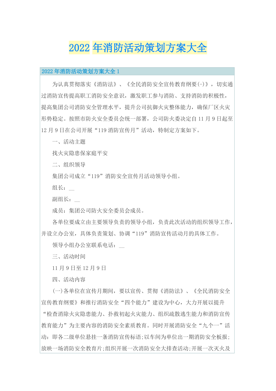 2022年消防活动策划方案大全.doc_第1页