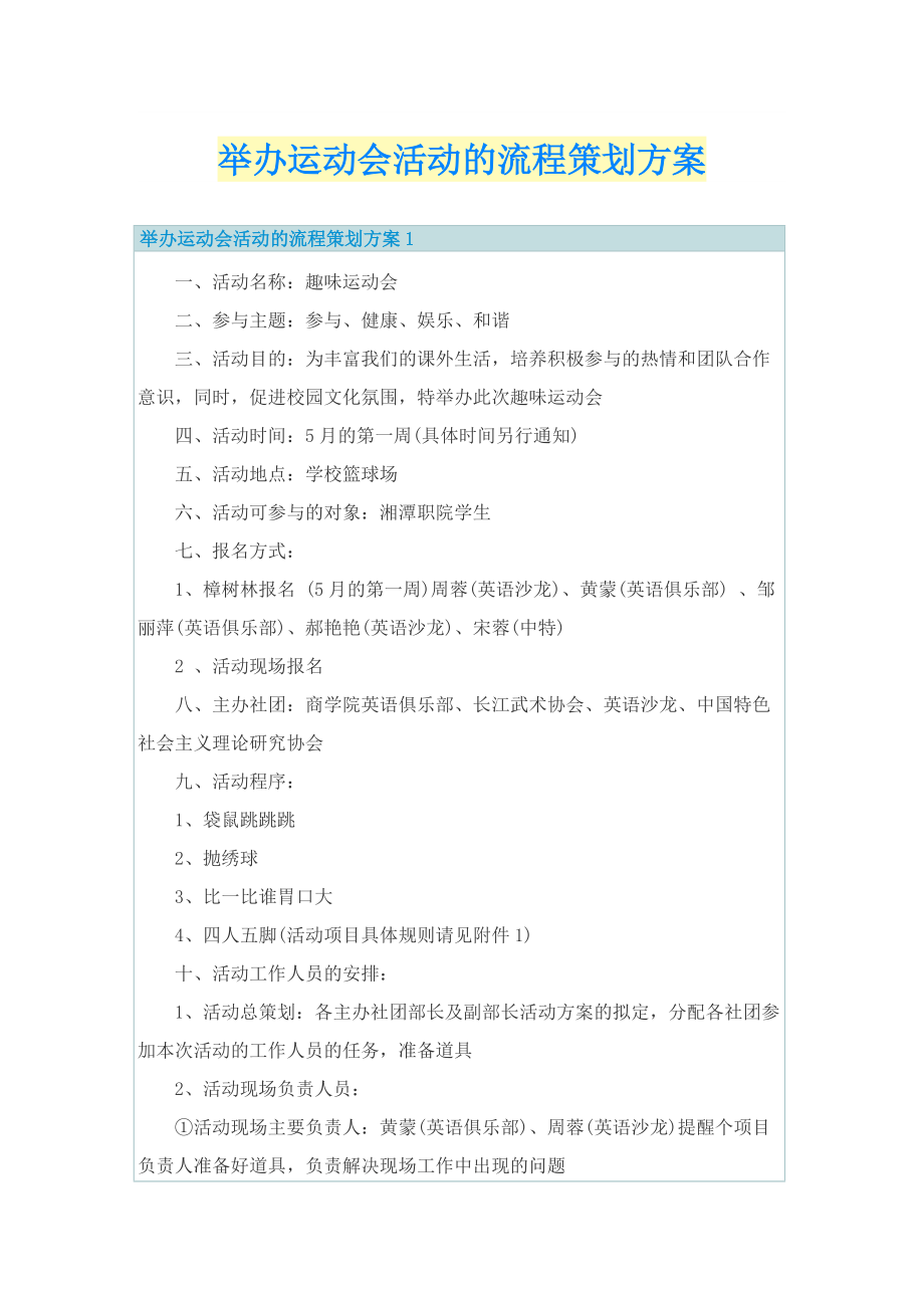 举办运动会活动的流程策划方案.doc_第1页