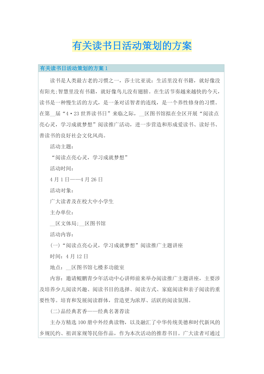 有关读书日活动策划的方案.doc_第1页