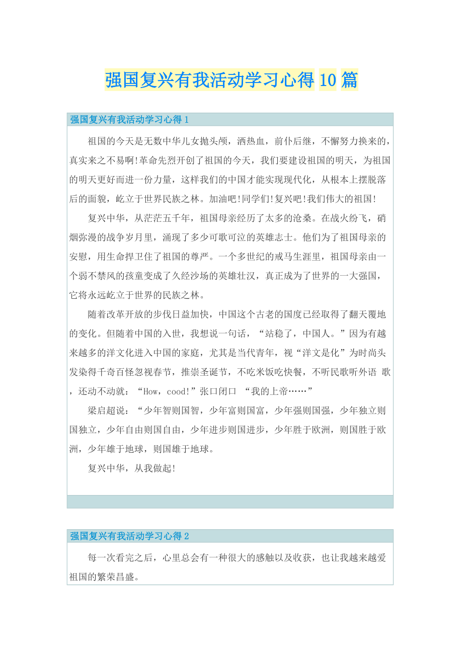 强国复兴有我活动学习心得10篇.doc_第1页