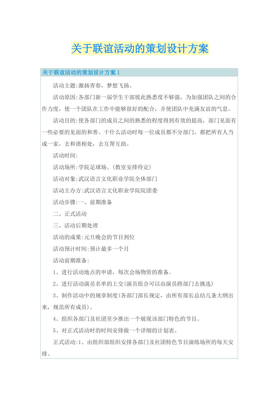 关于联谊活动的策划设计方案.doc_第1页