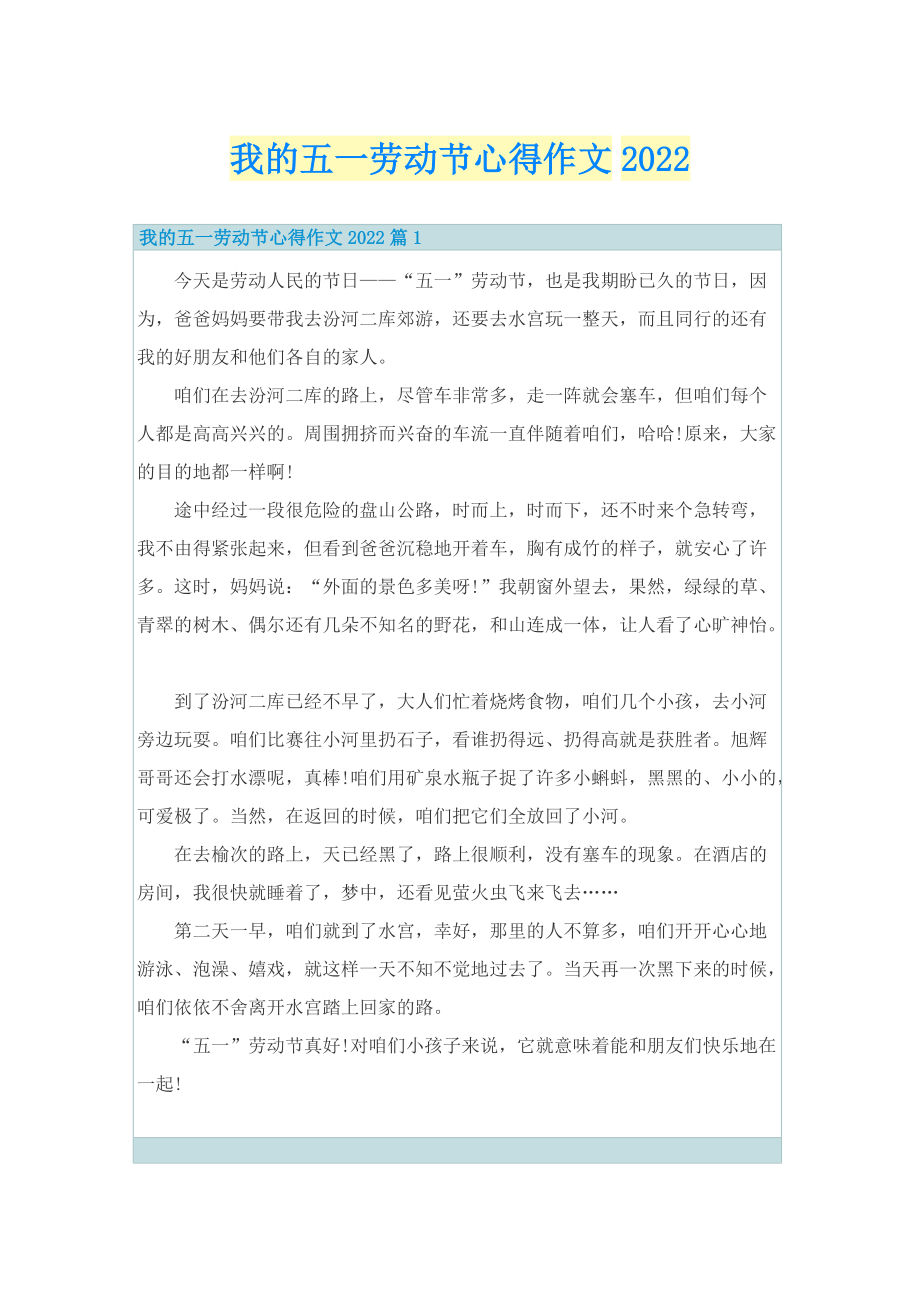 我的五一劳动节心得作文2022.doc_第1页