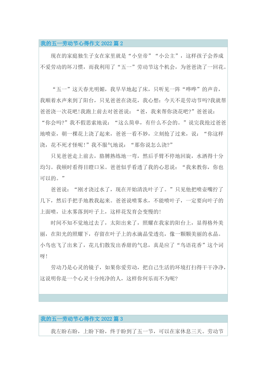 我的五一劳动节心得作文2022.doc_第2页