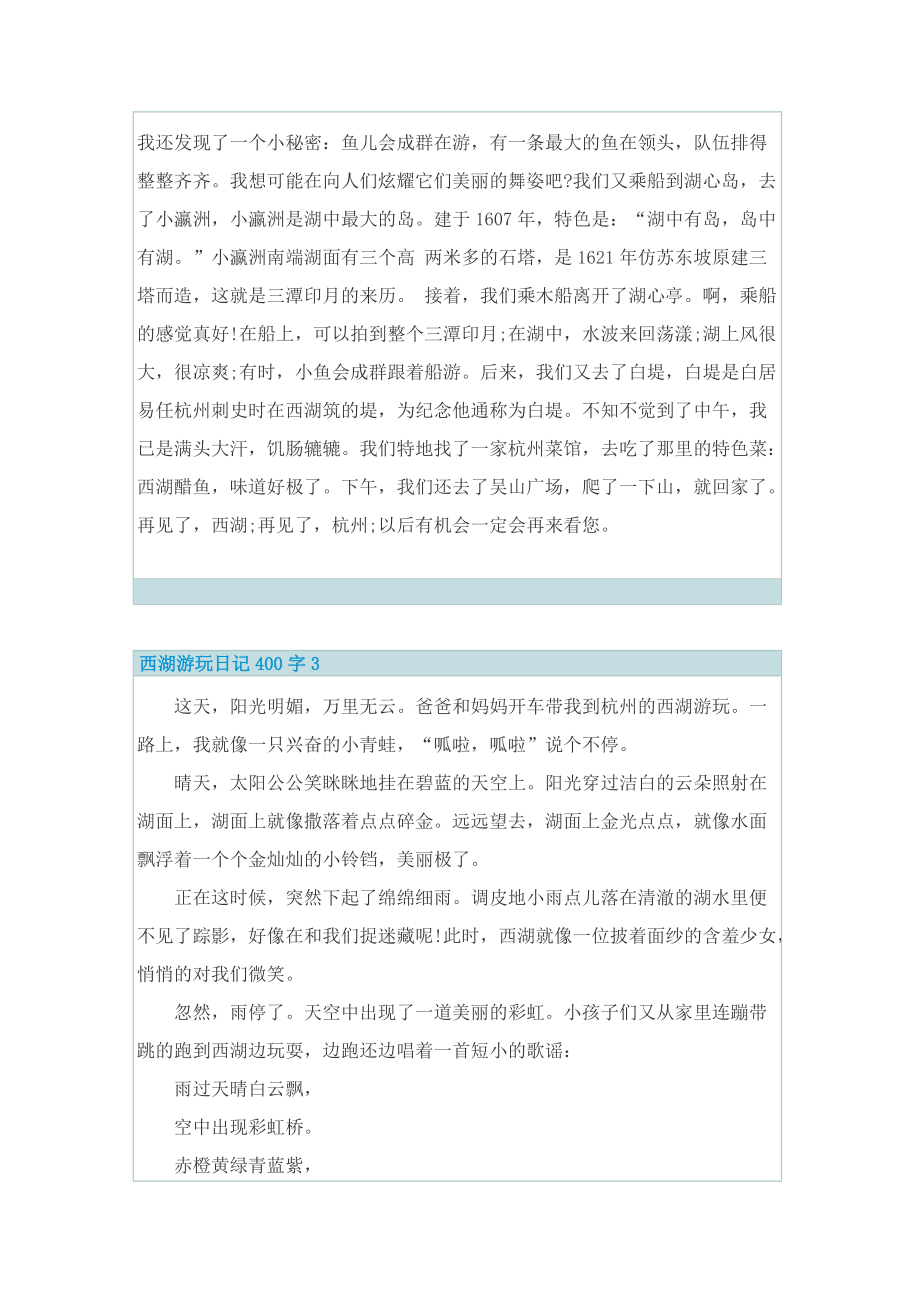 西湖游玩日记400字7篇.doc_第2页