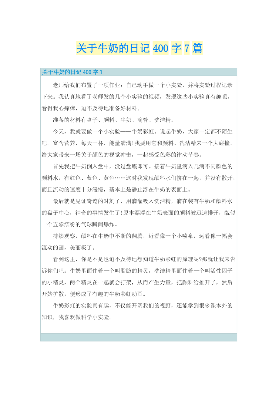 关于牛奶的日记400字7篇.doc_第1页