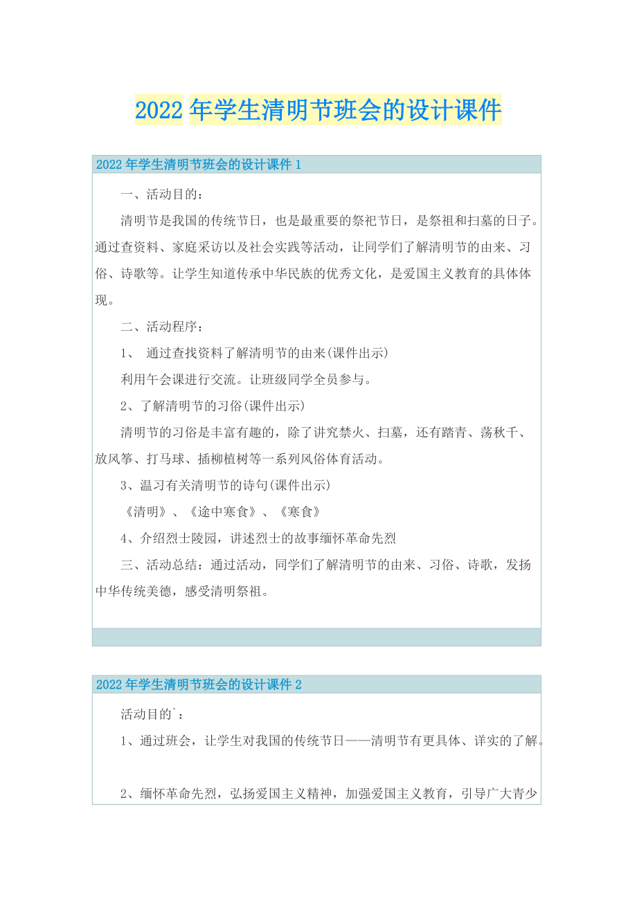 2022年学生清明节班会的设计课件.doc_第1页