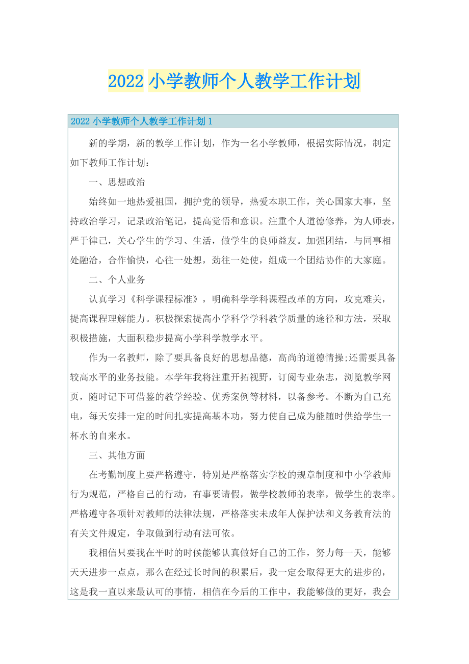 2022小学教师个人教学工作计划.doc_第1页