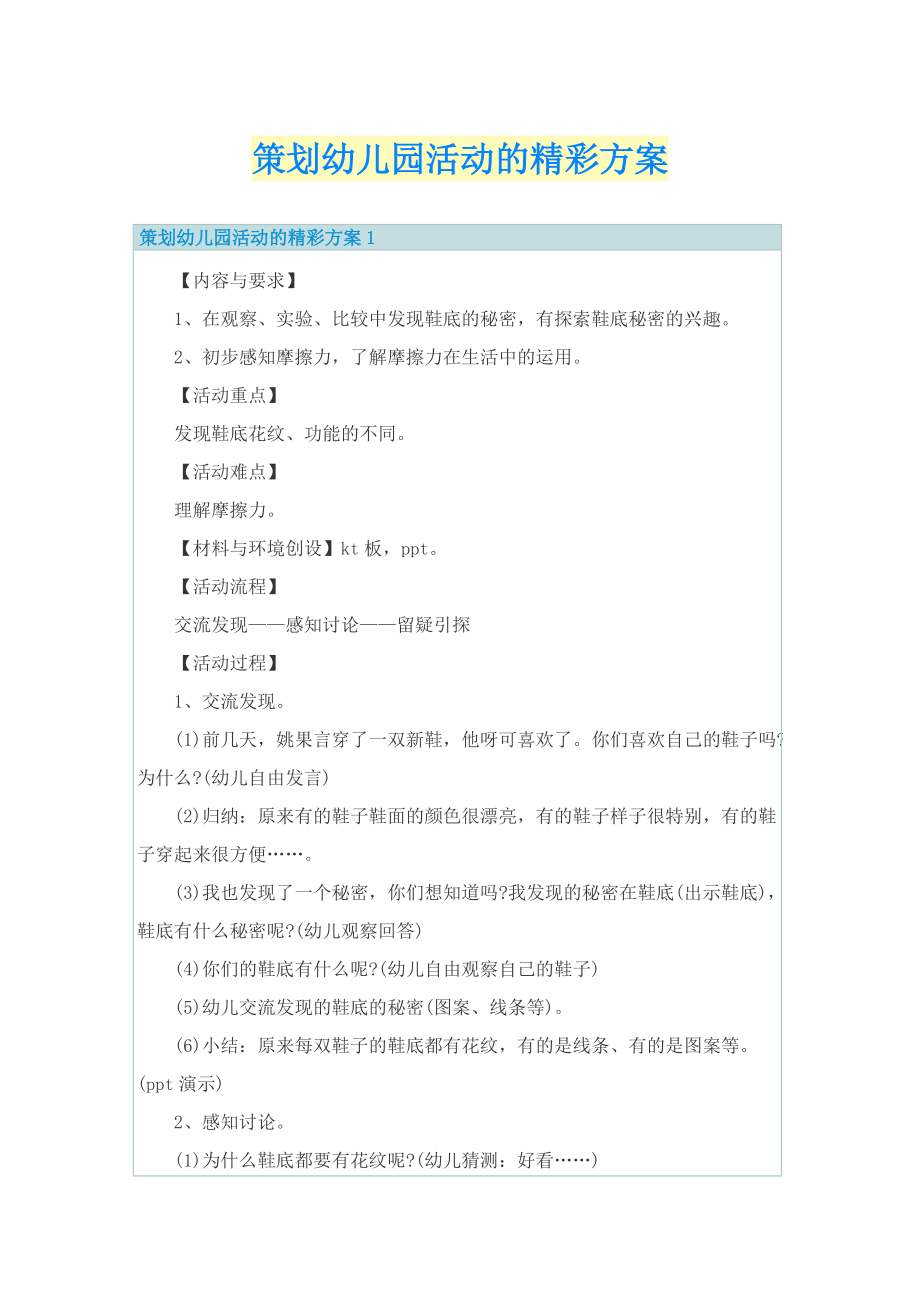 策划幼儿园活动的精彩方案.doc_第1页