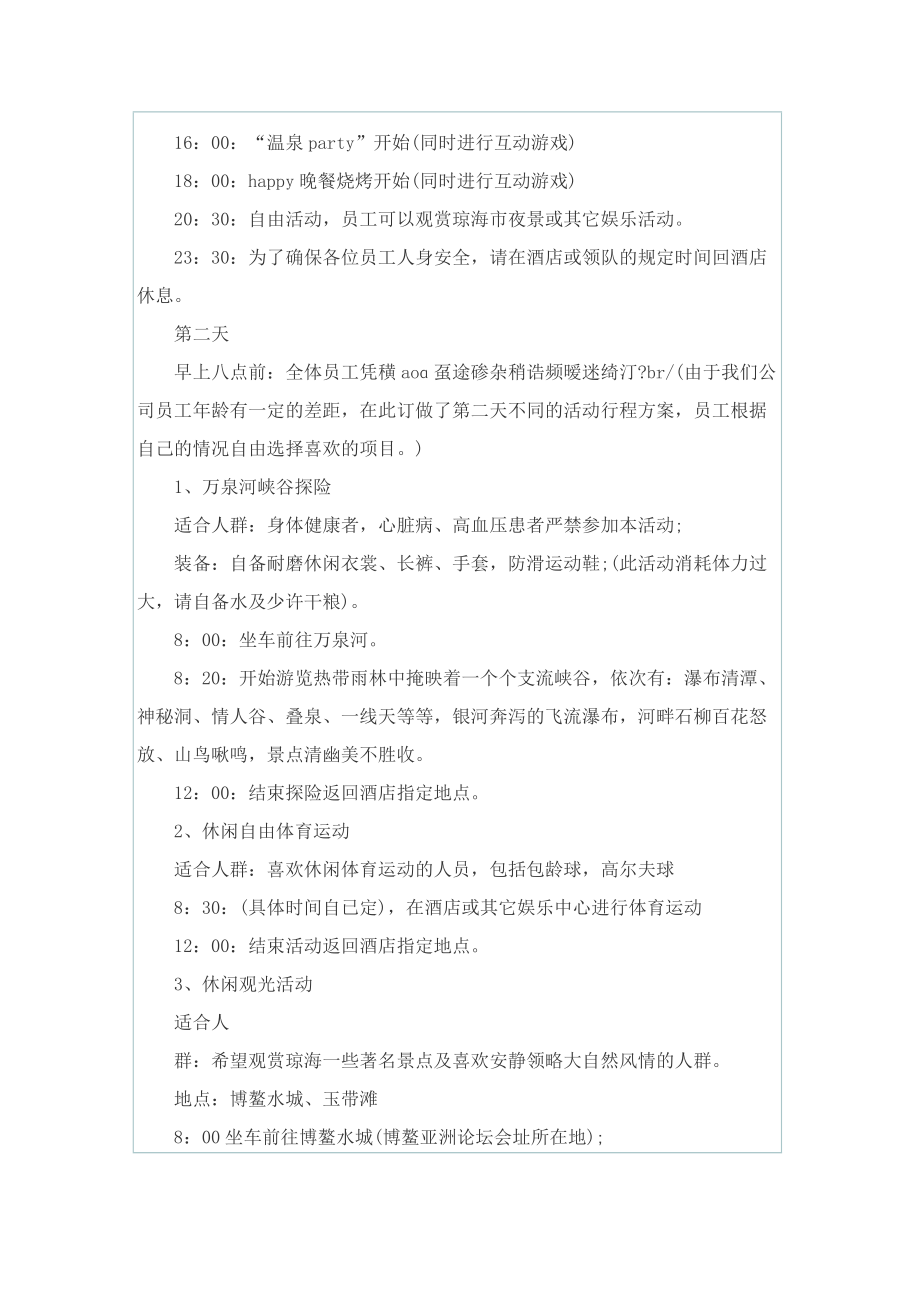 关于户外活动的优秀策划方案.doc_第2页