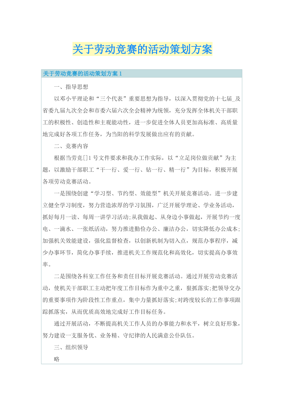 关于劳动竞赛的活动策划方案.doc_第1页