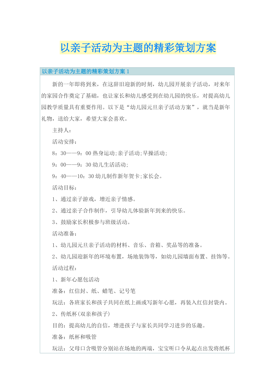 以亲子活动为主题的精彩策划方案.doc_第1页