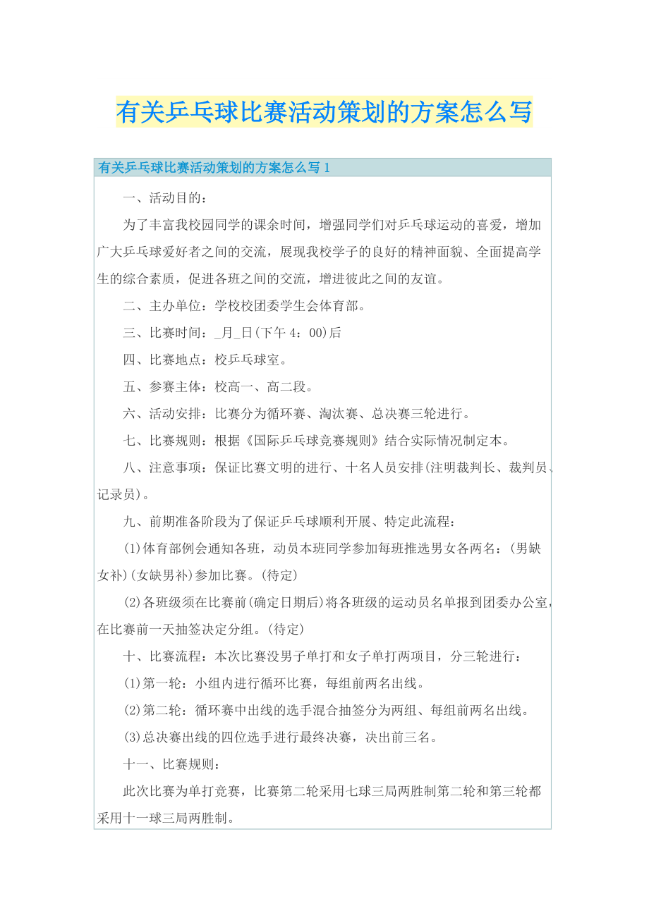 有关乒乓球比赛活动策划的方案怎么写.doc_第1页