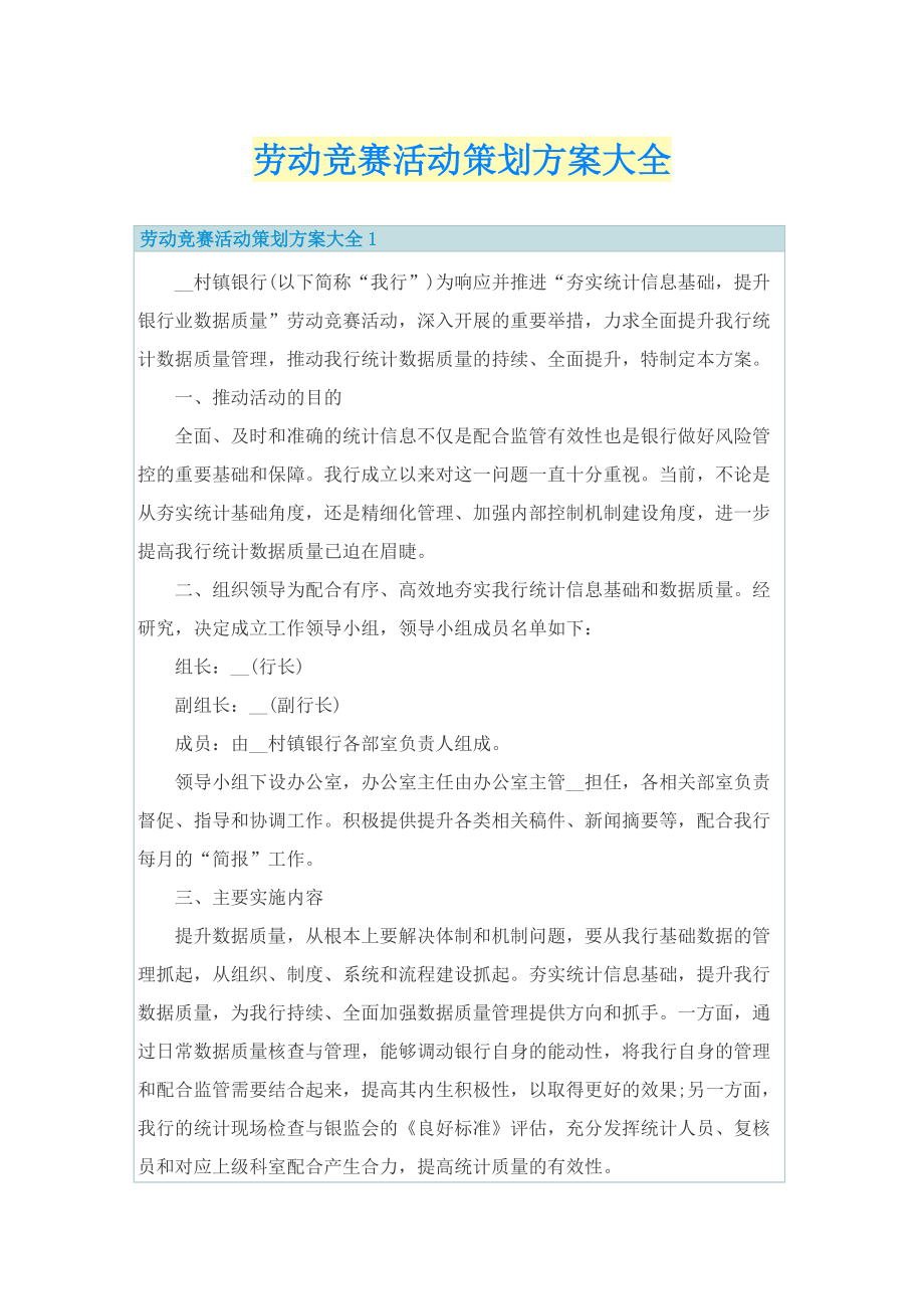 劳动竞赛活动策划方案大全.doc_第1页